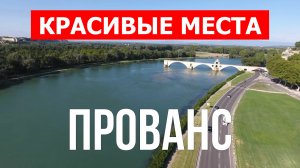 Прованс, Франция | Достопримечательности, туризм, места, природа, обзор | 4к видео | Франция