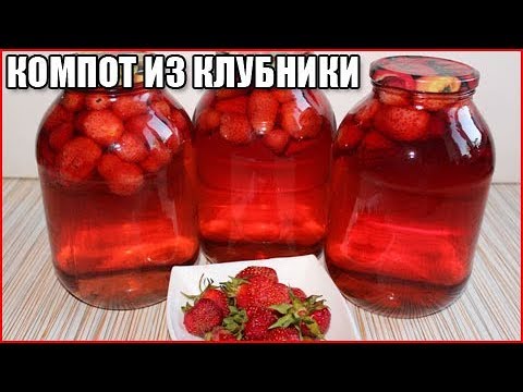БЫСТРЫЙ КОМПОТ ИЗ КЛУБНИКИ на зиму, рецепт без стерилизации