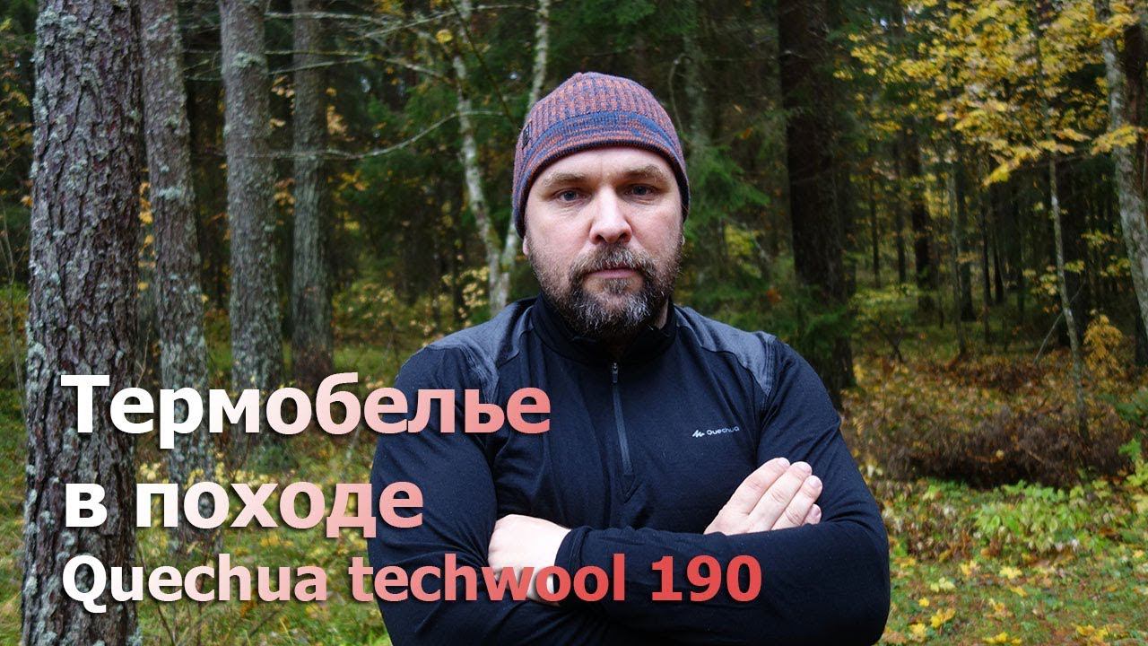 Термобелье из шерсти мериноса Techwool 190 от Quechua Декатлон для походов