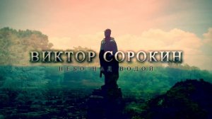 НЕБО НАД ВОДОЙ - ВИКТОР СОРОКИН #викторсорокин #народныепесни #музыка