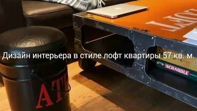 Дизайн интерьера в стиле лофт квартиры 57 кв. м.