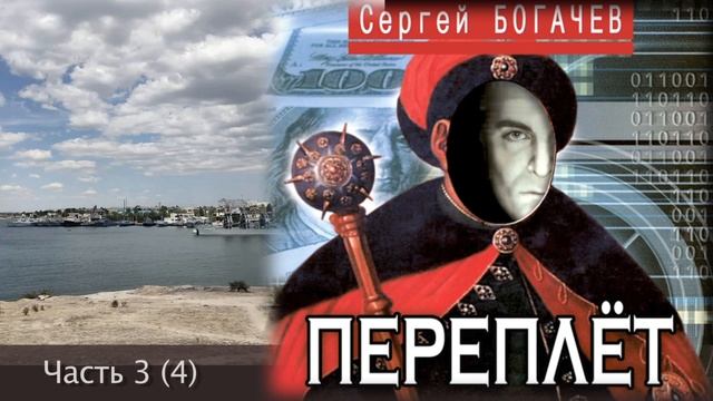 "Переплет". Часть 3 (4). Сергей Богачев