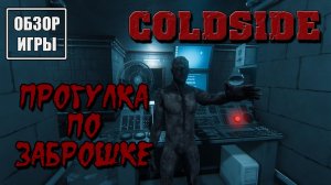 Обзор игры ColdSide | Прогулка по "заброшке"