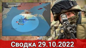 Бои за трассу Кременная-Сватово и контрнаступление на Угледарском направлении. Сводка 29.10.2022 г.