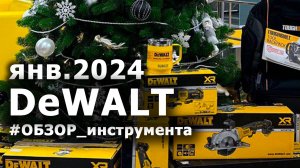 Обзор новинок #dewalt и не только!