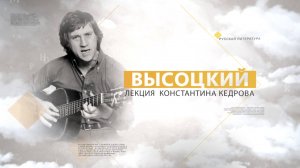 Владимир Высоцкий. Лекция Константина Кедрова