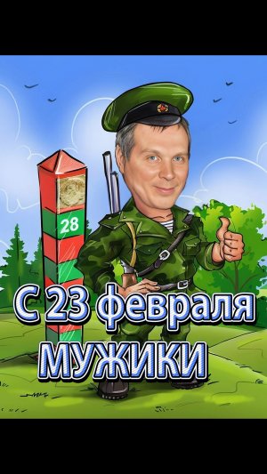 С 23 февраля МУЖИКИ