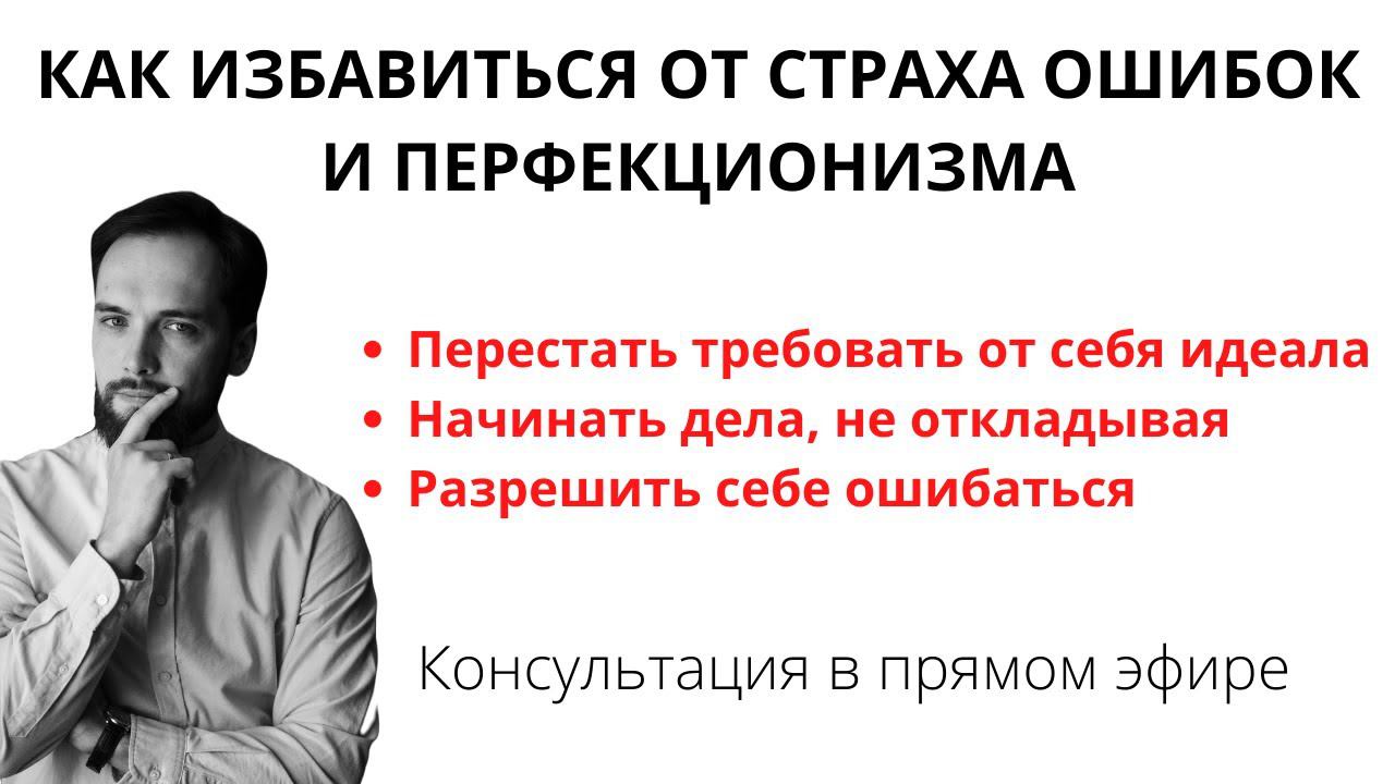 Как избавиться от перфекционизма и страха ошибок. Консультация в прямом эфире