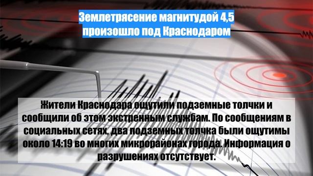 Землетрясение магнитудой 4,5 произошло под Краснодаром
