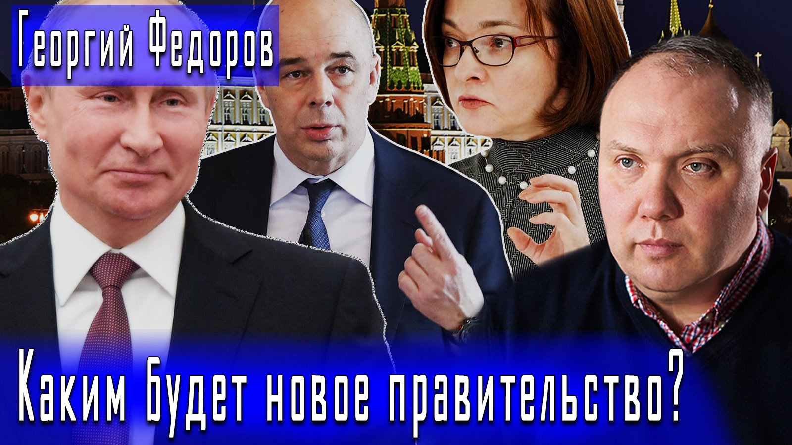 Каким будет новое правительство? #ГеоргийФедоров #ДмитрийДанилов