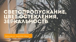 Светопропускание, цвет остекления, зеркальность