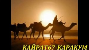 НОВИНКА.КАЙРАТ67-КАРАКУМ.КЛИП.ПЕСНЯ