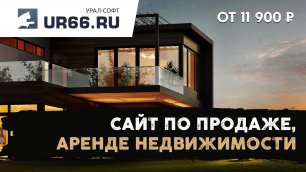 Создание сайта по продаже, аренде недвижимости: быстро и недорого - UR66.RU