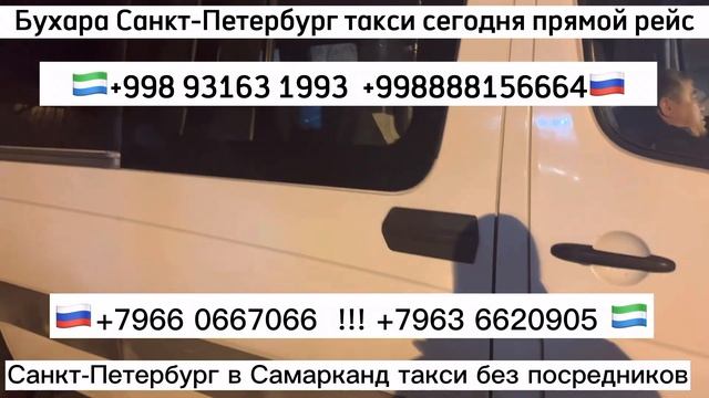 Такси Москва -Ташкент, +7903.329(8483), ! Такси Санкт-Петербург-Карши-Бухоро, !! Число 22.01.2023,