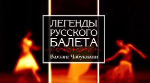 "Легенды русского балета". Вахтанг Чабукиани