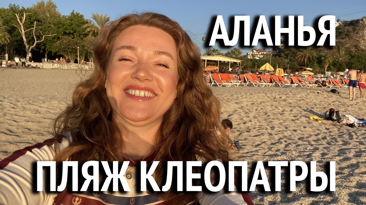 Пляж Клеопатра Аланья ноябрь. Крепость Аланья. Аланья Турция 2022.mp4
