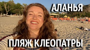 Пляж Клеопатра Аланья ноябрь. Крепость Аланья. Аланья Турция 2022.mp4