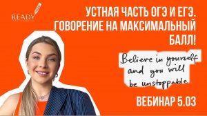 Устная часть ЕГЭ, ОГЭ. Как получить максимум баллов? Подготовиться самостоятельно!