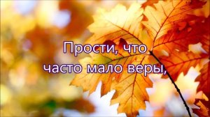 Прости за время что прожито/// на Жатву
