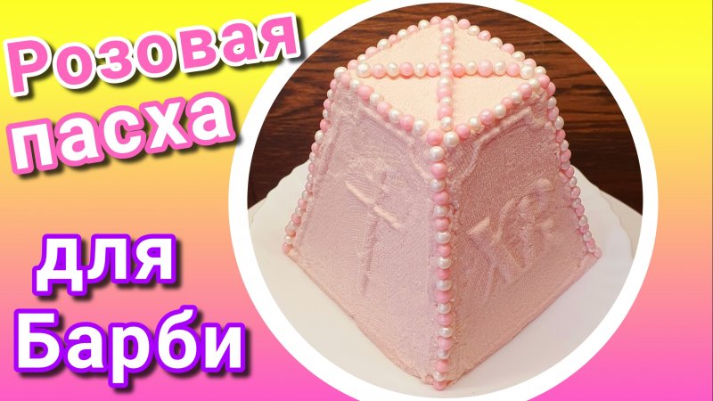 Творожная пасха с малиной