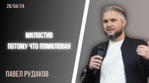 Павел Рудаков: Милостив, потому что помилован