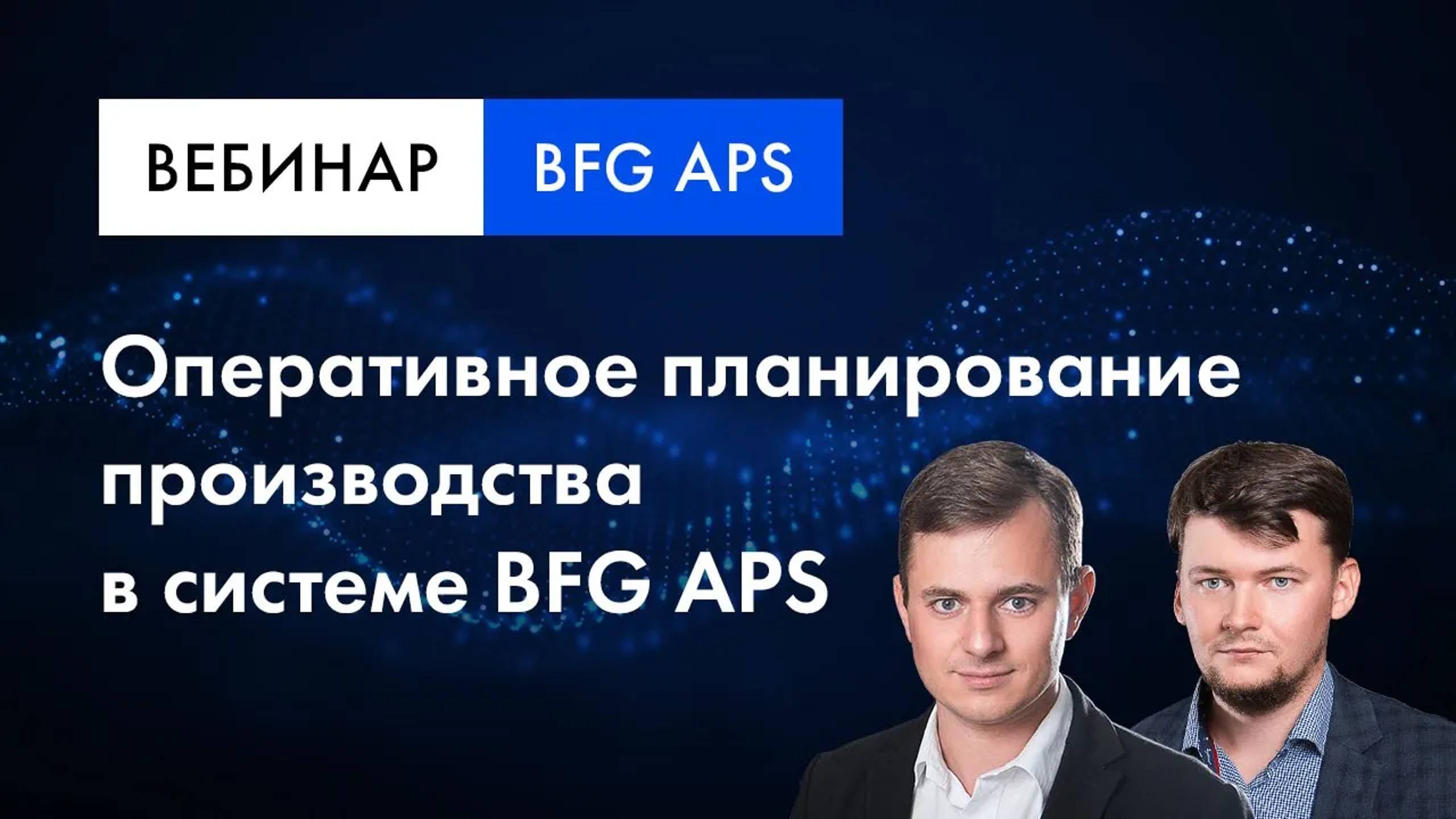 Вебинар | Оперативное планирование производства в системе BFG APS