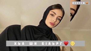Хьа Ши Б1аьрг Суна Гале Дуьйна😍💔