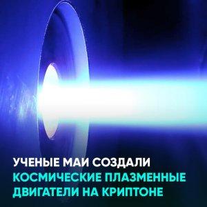 Ученые МАИ создали космические плазменные двигатели на криптоне