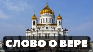 Слово о вере