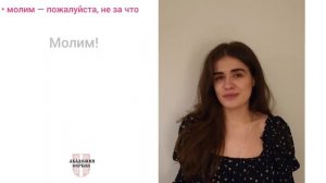 Академия Сербия — сербский язык ❘ Как сказать «спасибо» и «пожалуйста» по-сербски