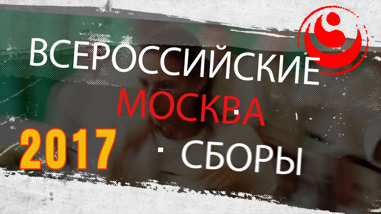Киокусинкай.Всероссийские сборы ФККР-2017(Москва)