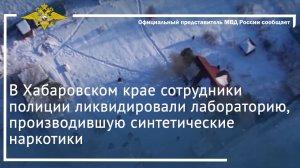 В Хабаровском крае сотрудники полиции ликвидировали лабораторию, производившую наркотики