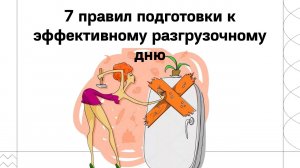 7 правил подготовки к эффективному разгрузочному дню