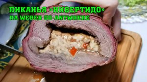 Пиканья "Инвертидо" - большое блюдо на маленьком гриле Weber Go-Anywhere!