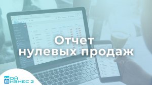 Отчет нулевых продаж в МойБизнес2