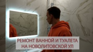 Укладка плитки в ванной и туалете на Новолитовской ул. Ремонт квартир в СПб..mp4
