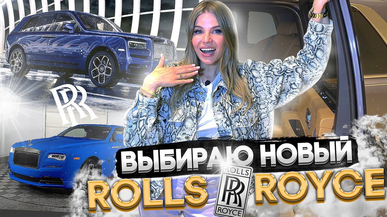 ПОКУПАЮ НОВЫЙ РОЛЛС РОЙС !