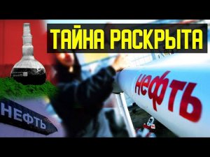 ✅ Что такое нефть на самом деле