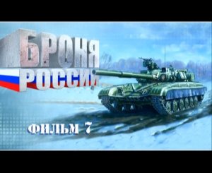 Броня России (серия 7/10) 2008