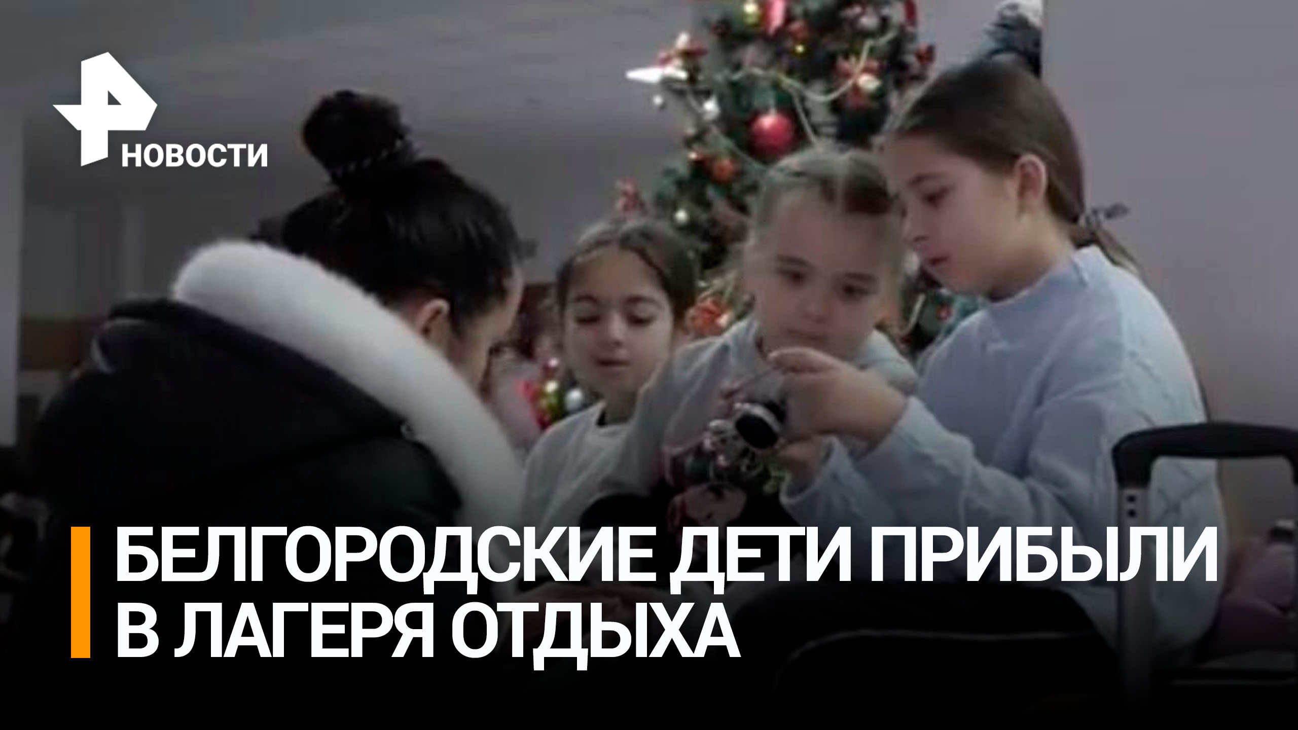 Первые группы детей из Белгородской области прибыли в оздоровительные лагеря / РЕН Новости