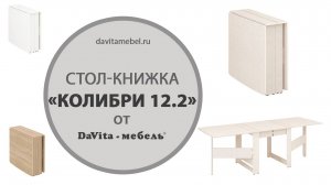 Обзор стола-книжки «Колибри 12.2» от «DaVita-мебель»
