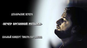 «Вечер органной музыки». Тимур Карданов