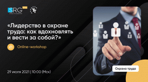ONLINE-WORKSHOP «Лидерство в охране труда: как вдохновлять и вести за собой?»