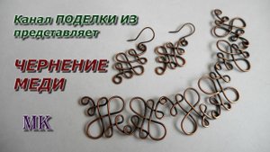 ЧЕРНЕНИЕ МЕДИ