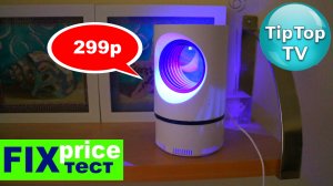 ?ТЕСТ ЛОВУШКИ ДЛЯ КОМАРОВ ИЗ ФИКС ПРАЙС ?ПОЛЕЗНАЯ ИЛИ БЕСПОЛЕЗНАЯ ПОКУПКА?