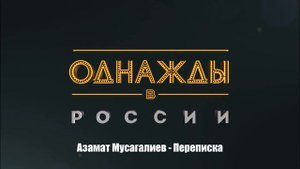 Азамат Мусагалиев - Переписка