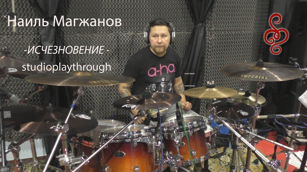 Наиль Магжанов (ОМЕЛА) - Исчезновение - Drums Studio Playthrough