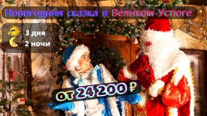 Туры в Великий Устюг. Новогодняя сказка в Великом Устюге