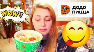 САЛАТ ЦЕЗАРЬ ДОДО ПИЦЦА ПРОБУЮ ПЕРВЫЙ РАЗ