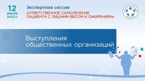 Ответственное самолечение пациента с лишним весом - выступления общественных организаций